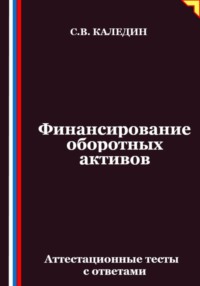 Финансирование оборотных активов. Аттестационные тесты с ответами