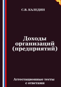 Доходы организаций (предприятий). Аттестационные тесты с ответами