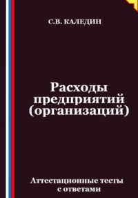 Расходы предприятий (организаций). Аттестационные тесты с ответами