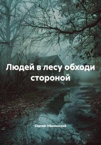 Людей в лесу обходи стороной
