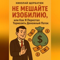 Не Мешайте Изобилию, или Как Я Перестал Тормозить Денежный Поток