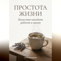 Простота жизни: Искусство находить радость в малом