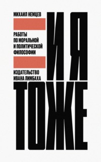 И я тоже. Работы по моральной и политической философии