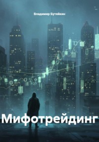 Мифотрейдинг