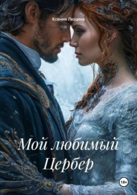 Мой любимый Цербер
