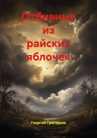 Отбивные из райских яблочек