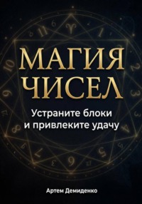Магия чисел: Устраните блоки и привлеките удачу