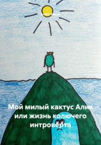 Мой милый кактус Алик или жизнь колючего интроверта
