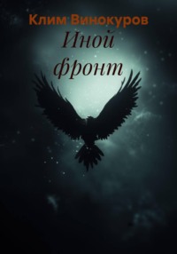 Иной фронт
