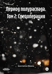 Период полураспада. Том 2: Спецоперация
