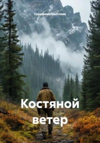 Костяной ветер