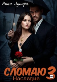 Сломаю 3. Наследие