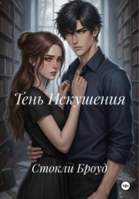 Тень Искушения