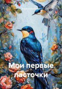 Мои первые ласточки