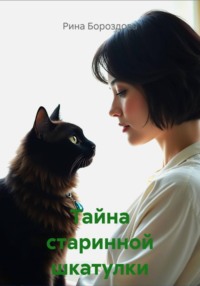 Тайна старинной шкатулки