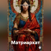 Матриархат