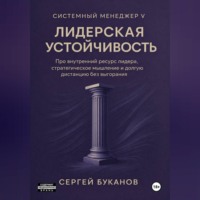 Лидерская устойчивость: Про внутренний ресурс лидера, стратегическое мышление и долгую дистанцию без выгорания