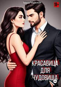 Красавица для чудовища