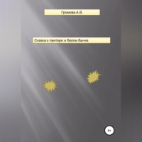 Сказка о пантере и белом бычке