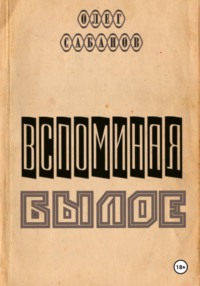 Вспоминая былое