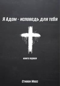 Я Адам – исповедь для тебя