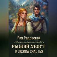 Рыжий хвост и ложка счастья