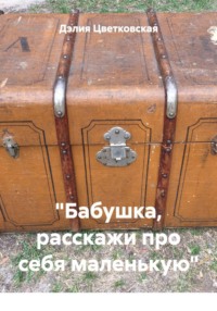 «Бабушка, расскажи про себя маленькую»