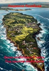 Душа альбатроса 6 часть. Под крылом альбатроса