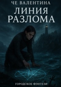 Линия Разлома