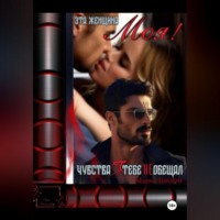 Эта женщина моя! Чувства я тебе не обещал