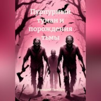 Пурпурный туман и порождения тьмы