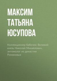 Коллекционер бабочек: Великий князь Николай Михайлович, энтомолог из династии Романовых