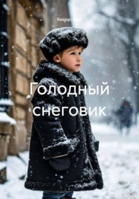 Голодный снеговик