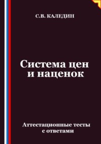 Система цен и наценок. Аттестационные тесты с ответами