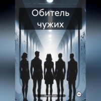 Обитель чужих. Эпизод 1