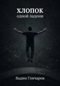 Хлопок одной ладони