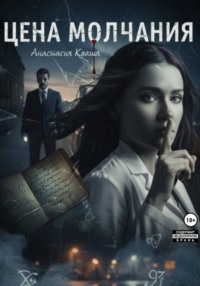 Цена молчания