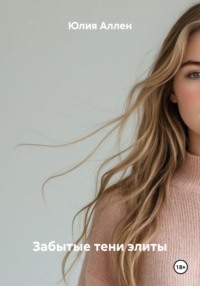 Забытые тени элиты