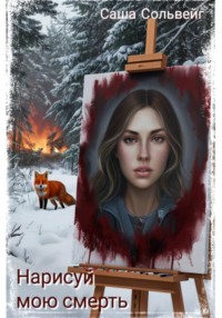Нарисуй мою смерть