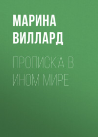 Прописка в ином мире