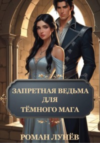 Запретная ведьма для тёмного мага