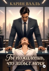 Ты пожалеешь, что забыл меня