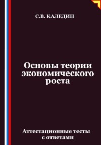 Основы теории экономического роста. Аттестационные тесты с ответами