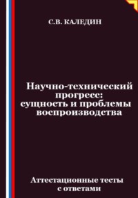 Научно-технический прогресс – сущность и проблемы воспроизводства. Аттестационные тесты с ответами