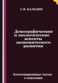 Демографические и экологические аспекты экономического развития. Аттестационные тесты с ответами