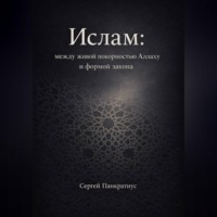 Ислам: между живой покорностью Аллаху и формой закона