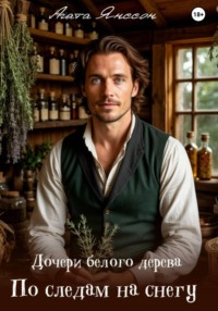 Дочери белого дерева. По следам на снегу