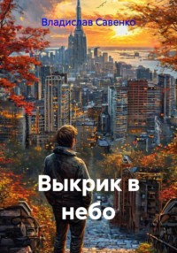 Выкрик в небо