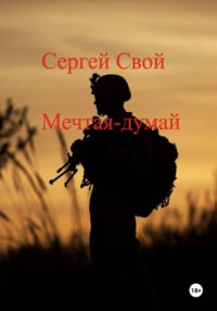 Мечтая – думай