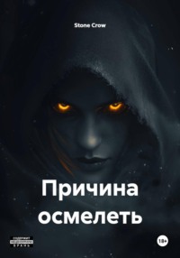 Причина осмелеть